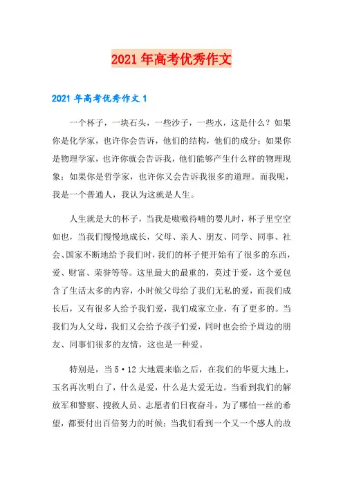 (实用模板)2021年高考优秀作文