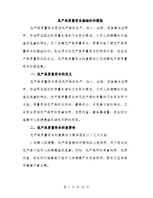 农产品质量安全基础知识模版（三篇）