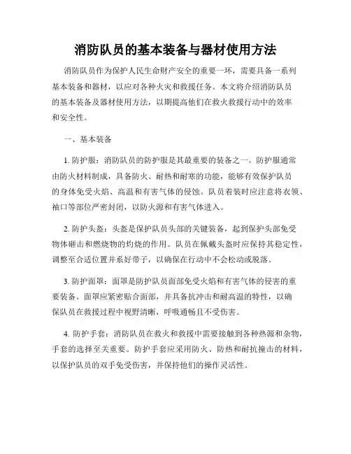 消防队员的基本装备与器材使用方法
