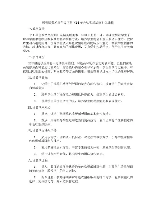 赣美版美术三年级下册《14单色吹塑纸版画》说课稿
