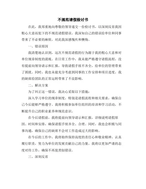 不规范请假检讨书