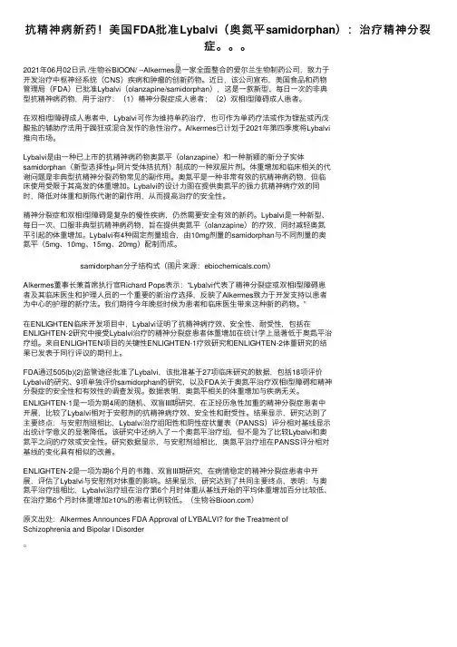 抗精神病新药！美国FDA批准Lybalvi（奥氮平samidorphan）：治疗精神分裂症。。。