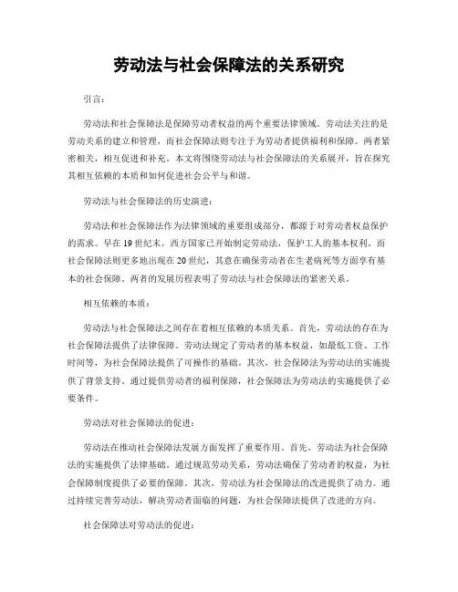 劳动法与社会保障法的关系研究