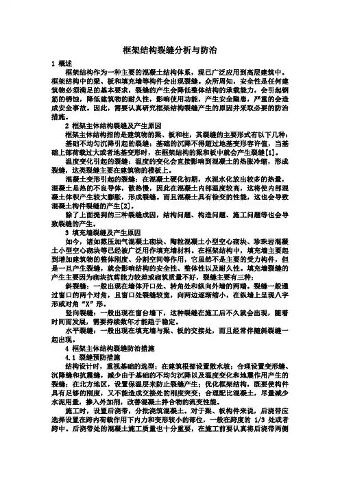 框架结构裂缝分析与防治