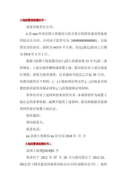 土地闲置调查通知书一