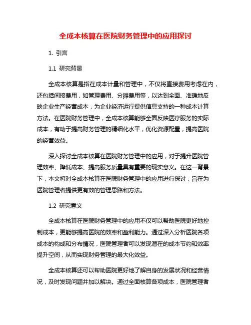 全成本核算在医院财务管理中的应用探讨