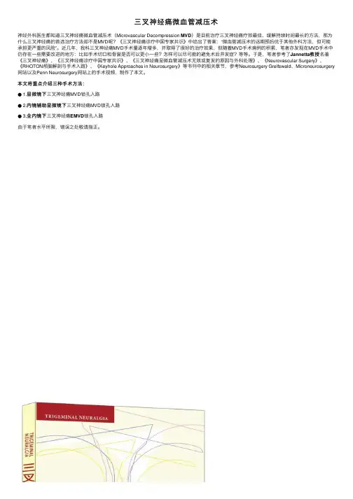 三叉神经痛微血管减压术