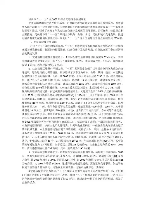 泸州市“十一五”及2020年综合交通体系发展规划