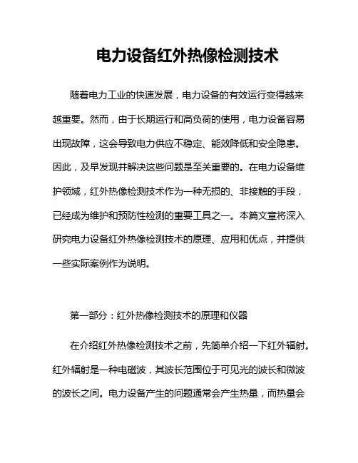 电力设备红外热像检测技术