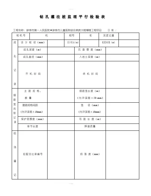 钻孔灌注桩监理平行检验表(模版)
