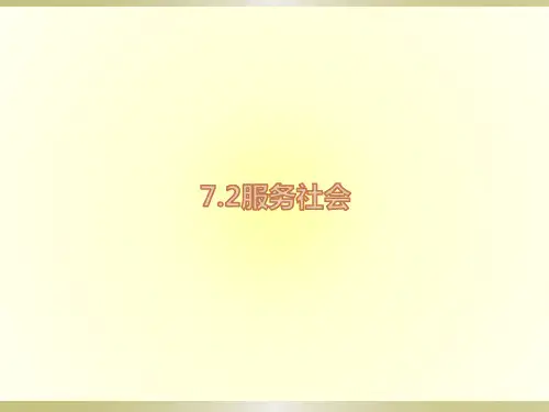 7.2服务社会优秀课件(27张幻灯片)