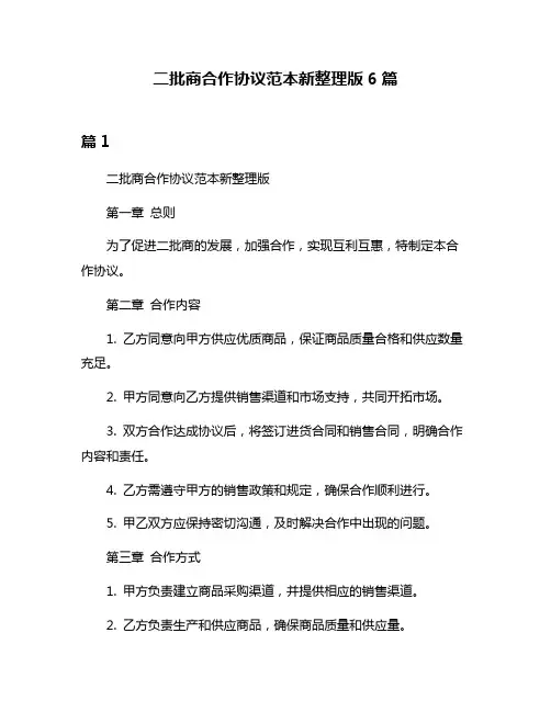 二批商合作协议范本新整理版6篇