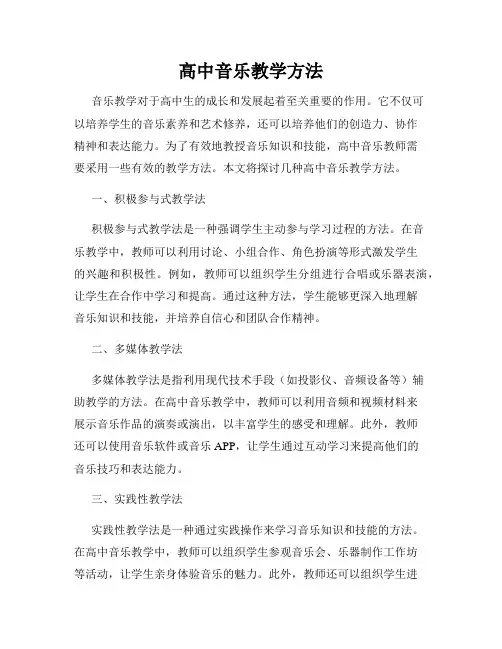 高中音乐教学方法