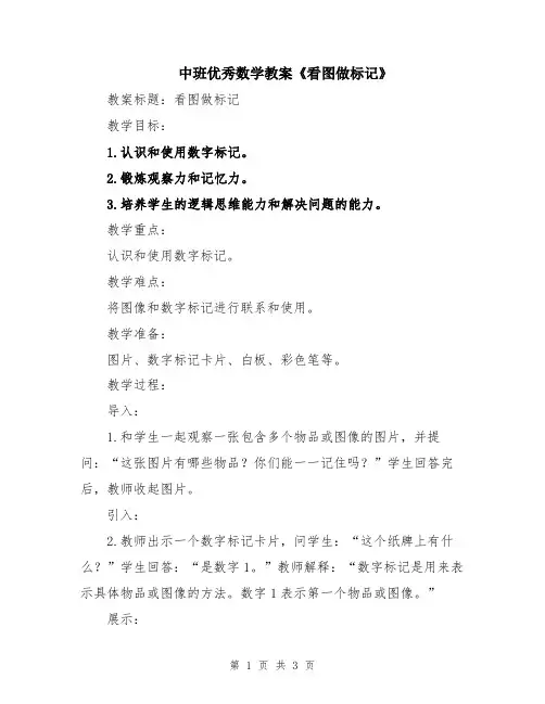 中班优秀数学教案《看图做标记》