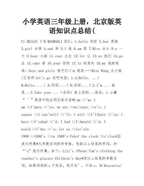 小学英语三年级上册,北京版英语知识点总结( 