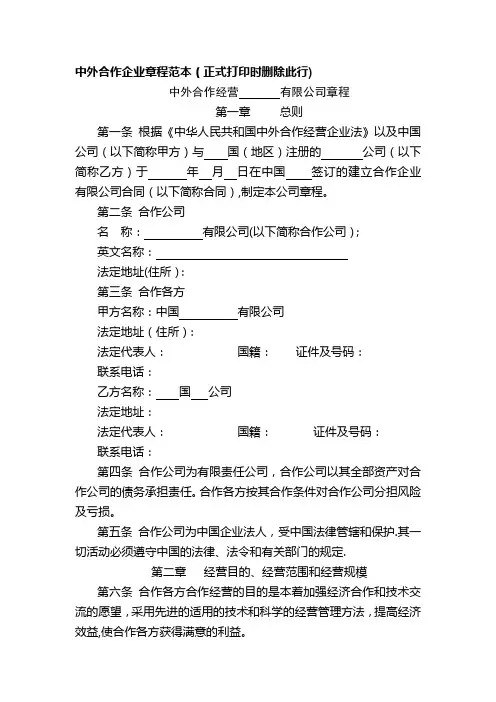 中外合作企业章程范本正式打印时删除此行