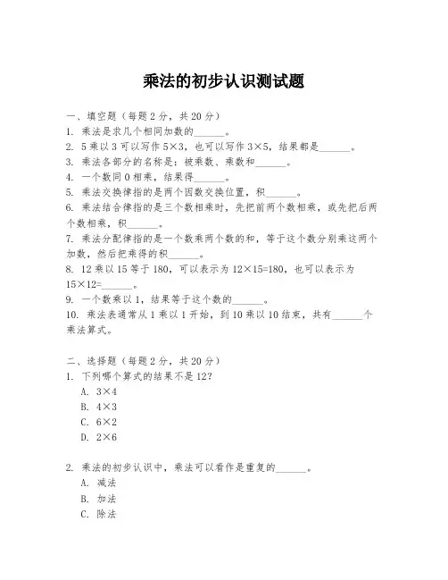 乘法的初步认识测试题.docx