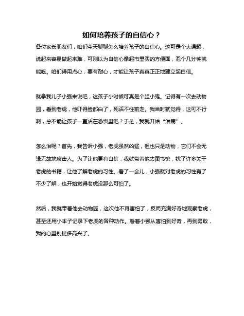 如何培养孩子的自信心？