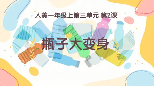 人美版(2024)一年级美术上册第三单元《3.2瓶子大变身》教学课件