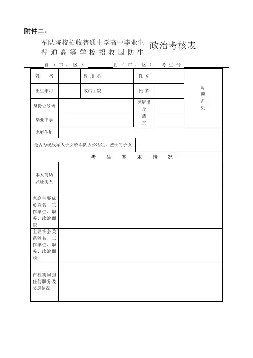 军校招收高中毕业生、高校招收国防生政治考核表