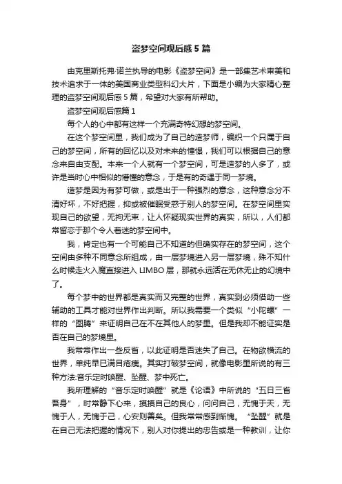 盗梦空间观后感5篇
