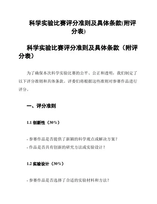 科学实验比赛评分准则及具体条款(附评分表)