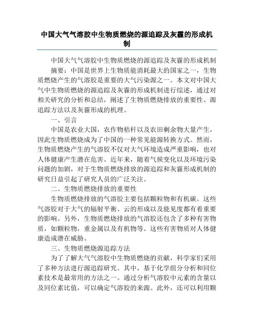 中国大气气溶胶中生物质燃烧的源追踪及灰霾的形成机制