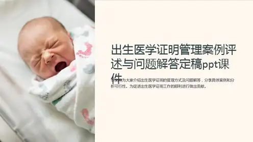 出生医学证明管理案例评述与问题解答定稿ppt课件
