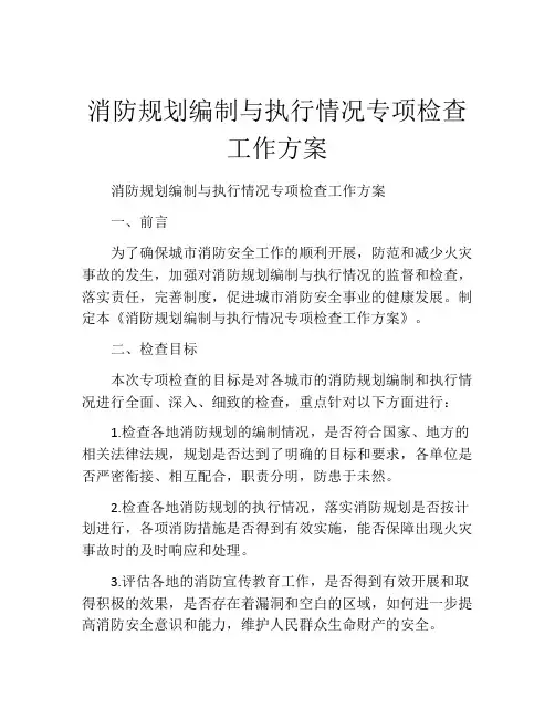 消防规划编制与执行情况专项检查工作方案