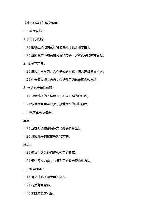 《孔子和学生》语文教案