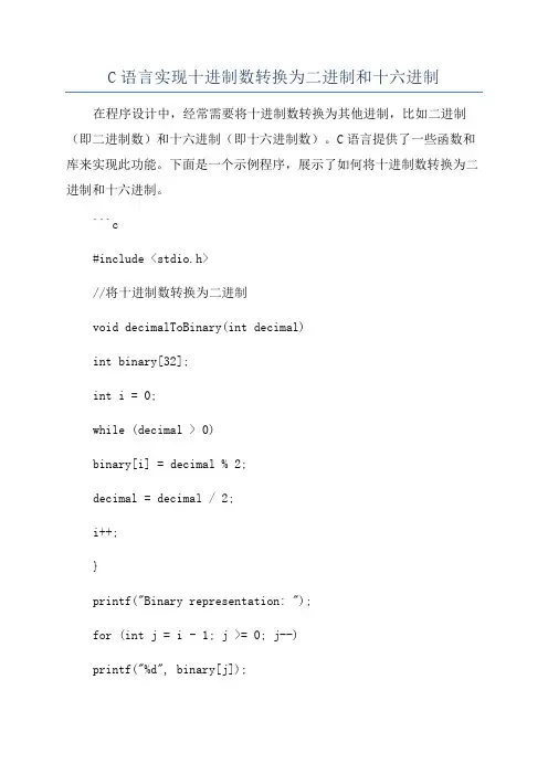 C语言实现十进制数转换为二进制和十六进制