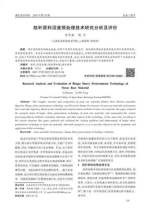 秸秆原料沼液预处理技术研究分析及评价