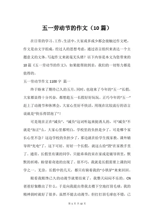 五一劳动节的作文(10篇)