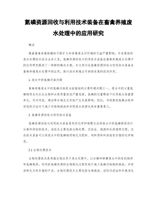 氮磷资源回收与利用技术装备在畜禽养殖废水处理中的应用研究