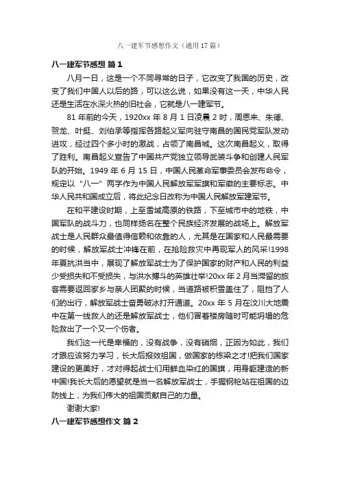 八一建军节感想作文（通用17篇）