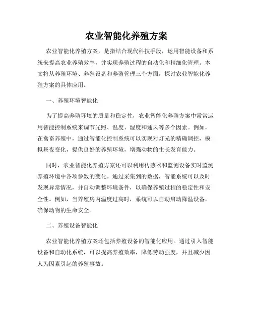 农业智能化养殖方案