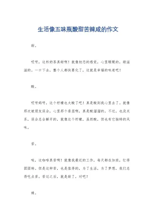 生活像五味瓶酸甜苦辣咸的作文