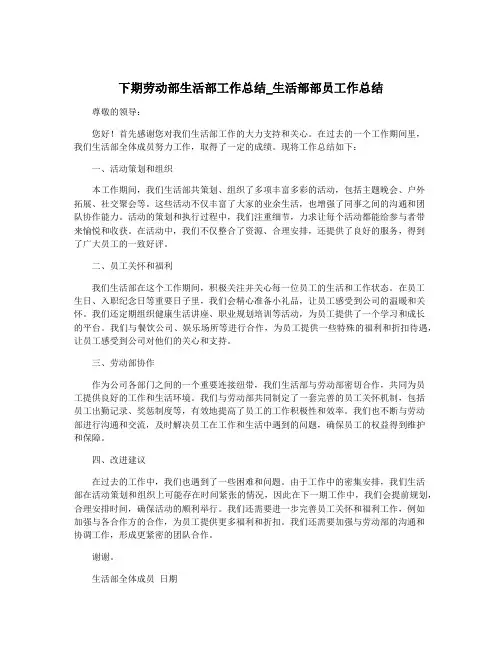 下期劳动部生活部工作总结_生活部部员工作总结