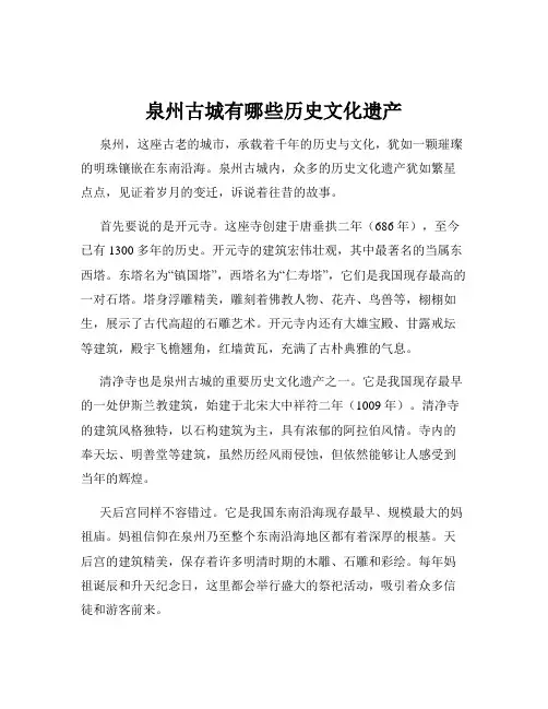 泉州古城有哪些历史文化遗产