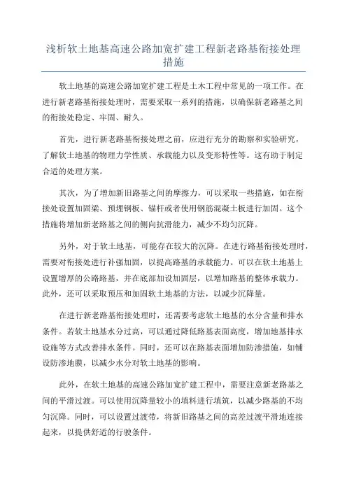 浅析软土地基高速公路加宽扩建工程新老路基衔接处理措施