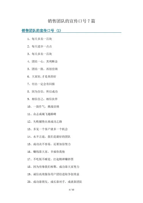 销售团队的宣传口号7篇