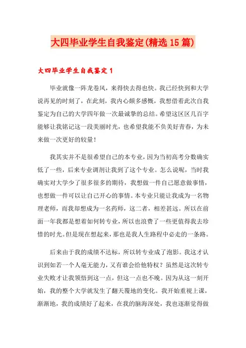 大四毕业学生自我鉴定(精选15篇)