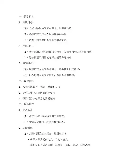 护理人际沟通教案模板范文