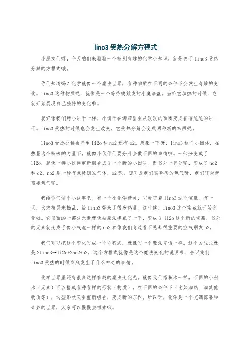lino3受热分解方程式