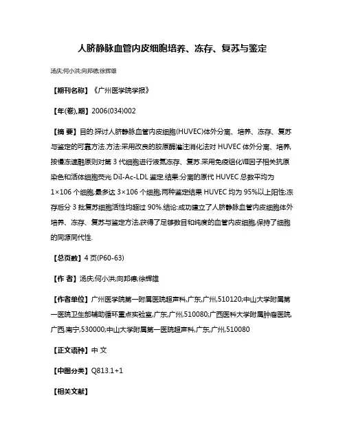 人脐静脉血管内皮细胞培养、冻存、复苏与鉴定