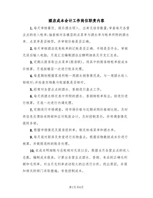 酒店成本会计工作岗位职责内容（5篇）