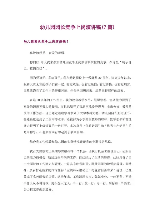 幼儿园园长竞争上岗演讲稿(7篇)