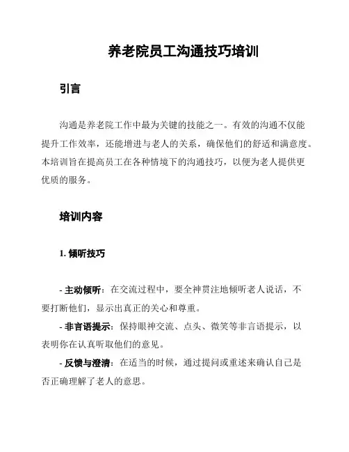 养老院员工沟通技巧培训