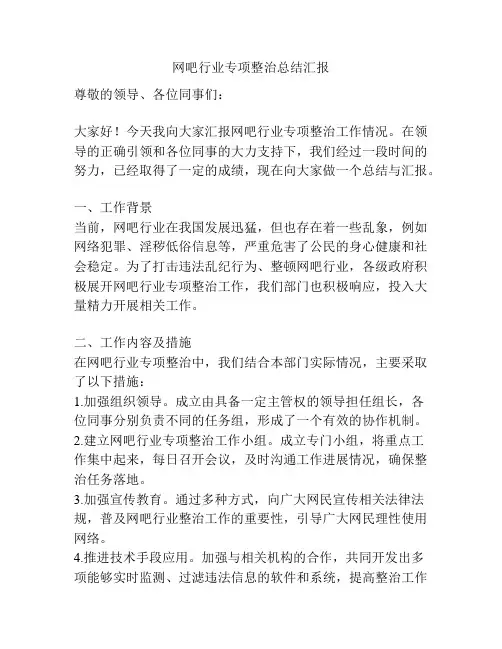 网吧行业专项整治总结汇报