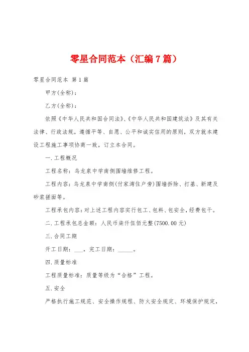 零星合同范本(汇编7篇)